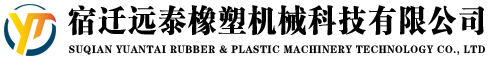 宿迁远泰橡塑机械科技有限公司